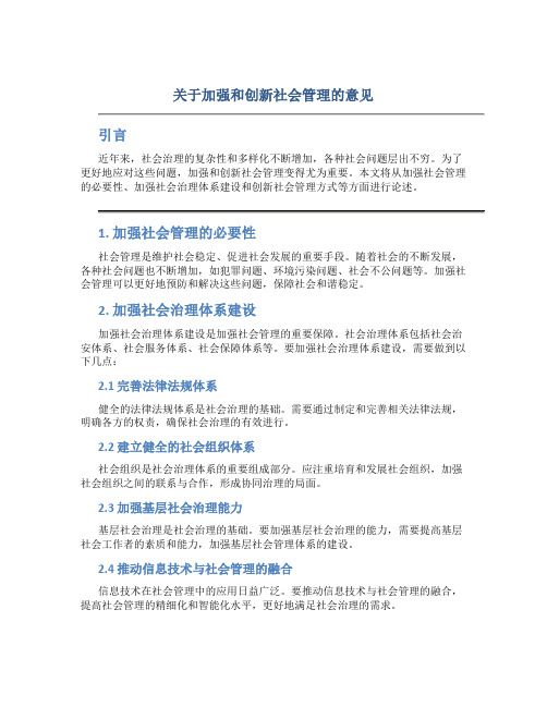 关于加强和创新社会管理的意见