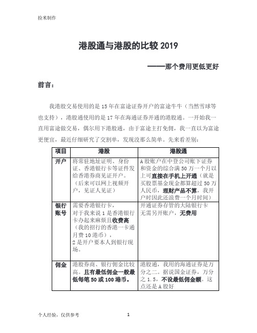 港股通与港股交易手续费比较 (1)