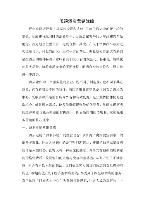 浅谈酒店营销战略