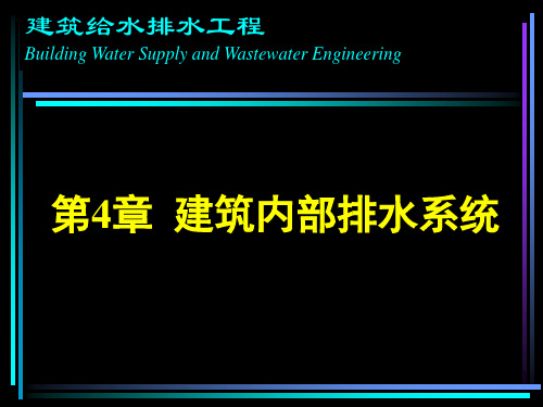 建筑内部排水系统建筑给排水工程.ppt