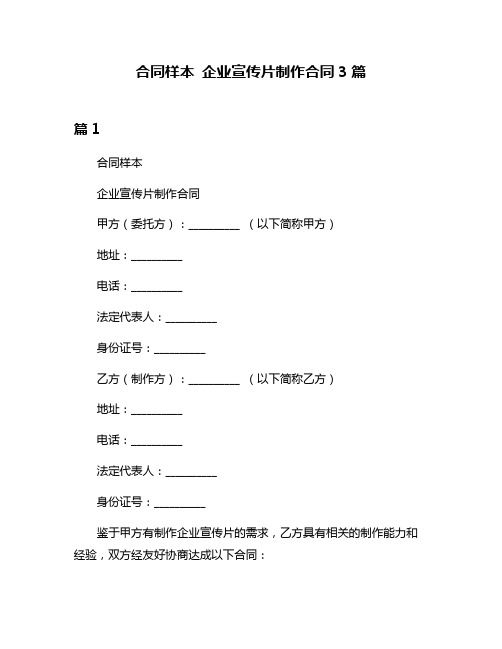 合同样本 企业宣传片制作合同3篇