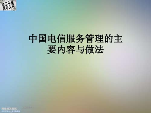 中国电信服务管理的主要内容与做法