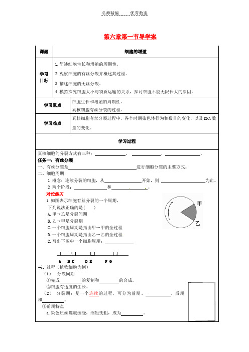 人教版高中生物必修1第6章 1节《细胞的增殖》word导学案