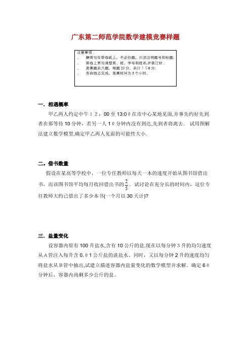广东第二师范学院数学建模竞赛样题.doc