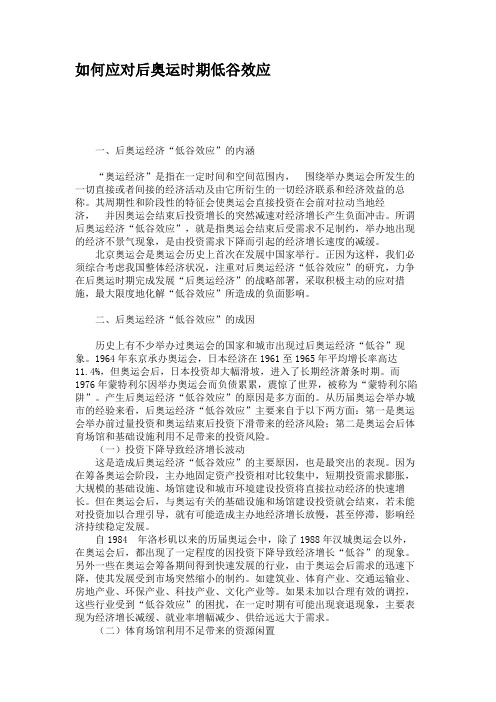 如何应对后奥运时期低谷效应解读