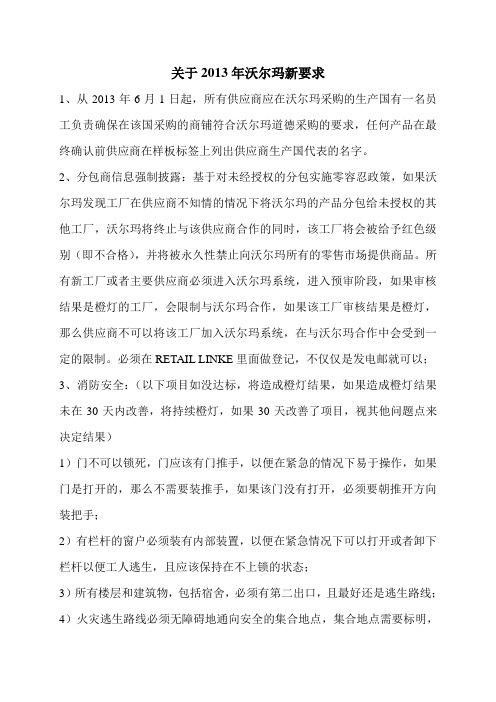 关于沃尔玛2013年社会责任审核注意事项