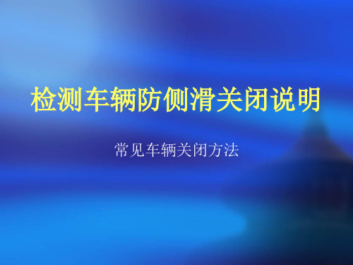 检测车辆防侧滑关