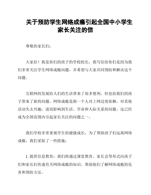 关于预防学生网络成瘾引起全国中小学生家长关注的信