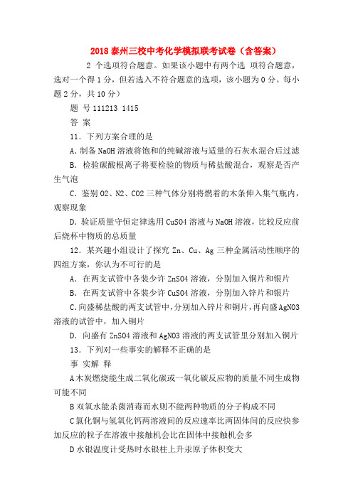 【初三化学试题精选】2018泰州三校中考化学模拟联考试卷(含答案)