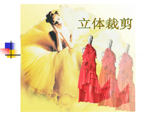 第一章  服装立体裁剪基础