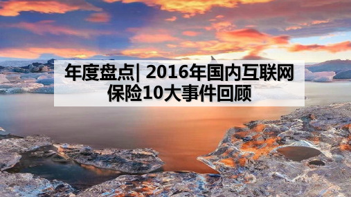 年国内互联网保险10大事件回顾