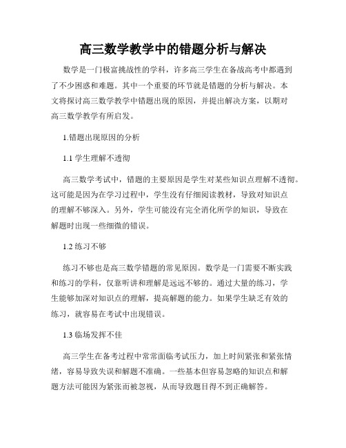 高三数学教学中的错题分析与解决