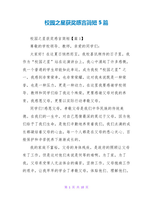 校园之星获奖感言简短5篇