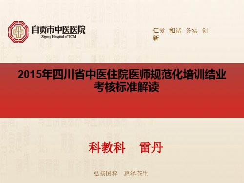 2015年四川省中医住院医师规范化培训结业考核标准解读