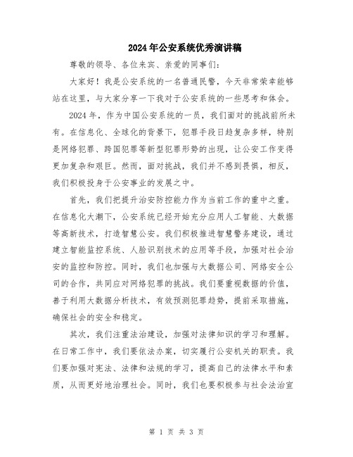 2024年公安系统优秀演讲稿