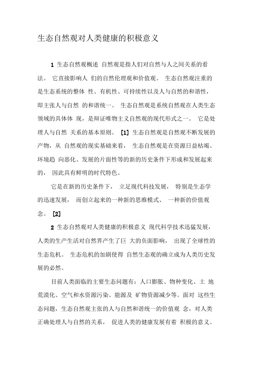 生态自然观对人类健康的积极意义