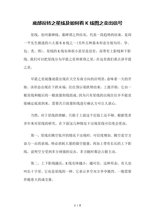 【技术分析】底部反转之星线及如何看K线图之卖出信号