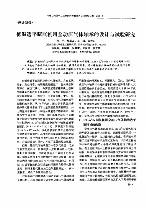 低温透平膨胀机用全动压气体轴承的设计与试验研究