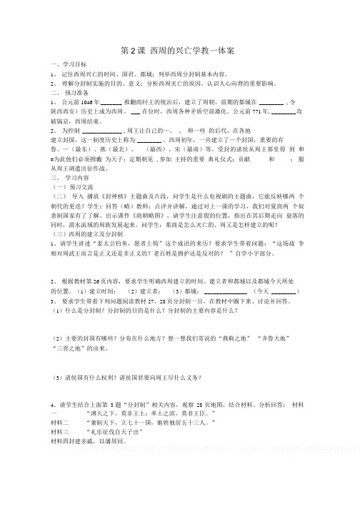 七年级历史上册第二学习主题国家的生产和社会变革第2课西周的兴亡学案.doc