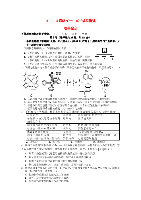 广东省湛江第一中学2015届高三理综临门一脚试题及答案