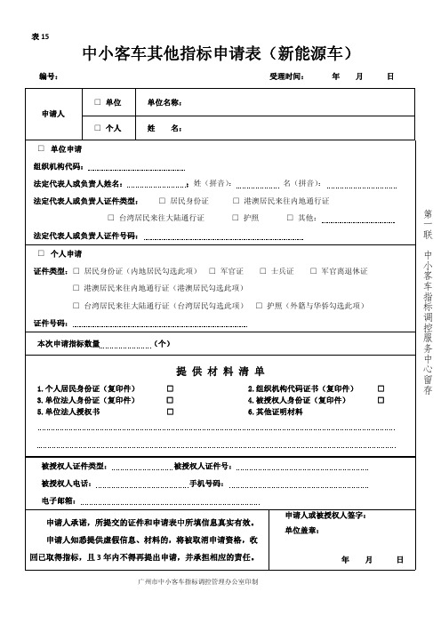 中小客车其他指标申请表(新能源车)