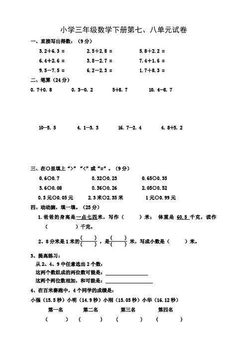 人教版小学数学三年级下册(课件+教案+试题+共123份)小学三年级数学下册第七、八单元试卷