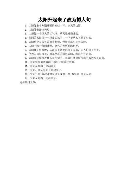 太阳升起来了改为拟人句