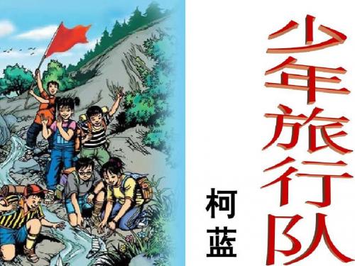 北师大版小学语文五年级下册《十 我们去旅行 少年旅行队》优质课PPT课件_0