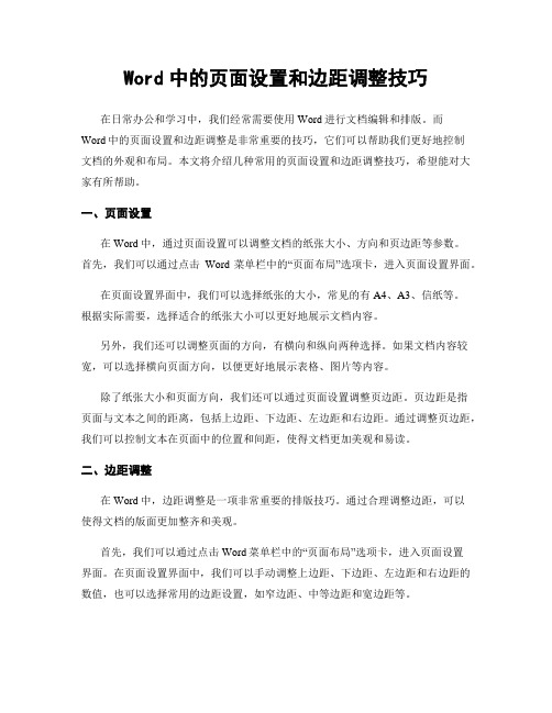 Word中的页面设置和边距调整技巧