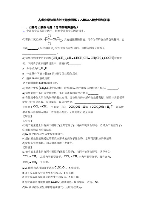 高考化学知识点过关培优训练∶乙醇与乙酸含详细答案