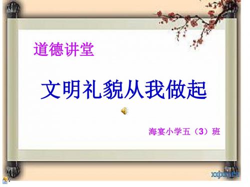 五(5)班道德讲堂(1)