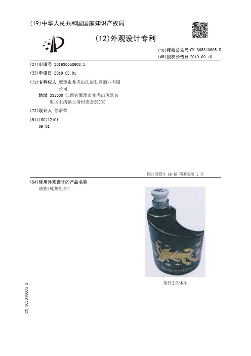 【CN305340605S】酒瓶乾坤组合【专利】