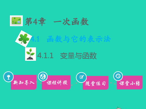 八年级数学下册4、1函数和它的表示法4、1、1变量与函数教学课件新版湘教版