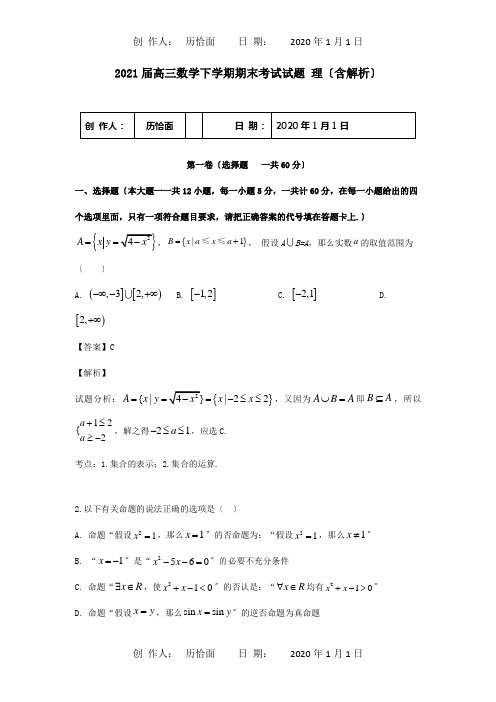 高三数学下学期期末考试试题理含解析试题