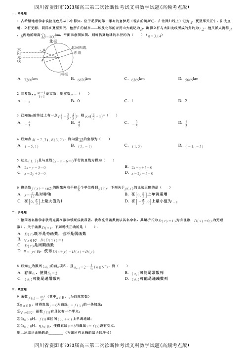 四川省资阳市2023届高三第二次诊断性考试文科数学试题(高频考点版)