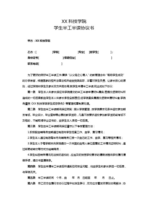 XX科技学院学生半工半读协议书