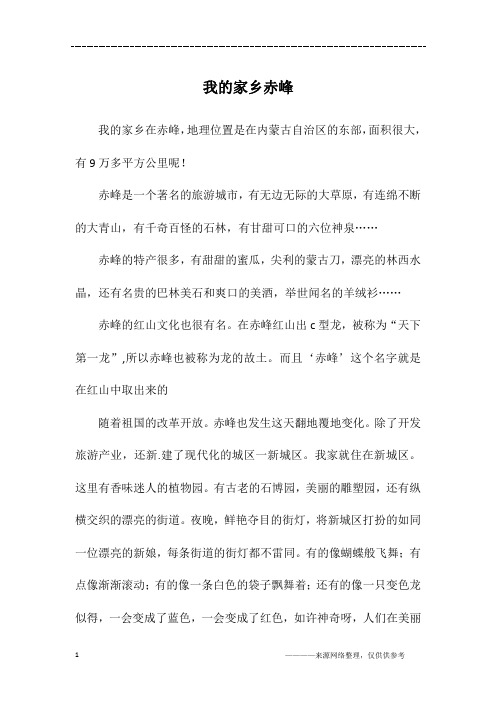 我的家乡赤峰_初一作文_1