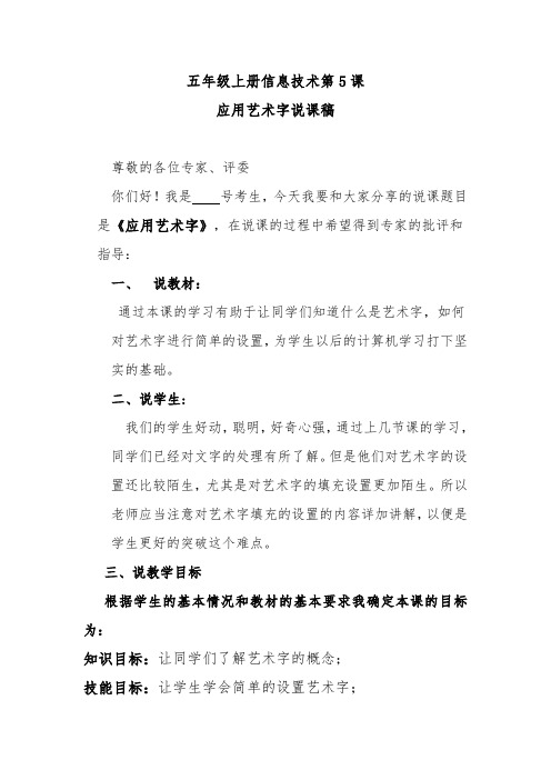 五年级上册信息技术第5课应用艺术字说课稿