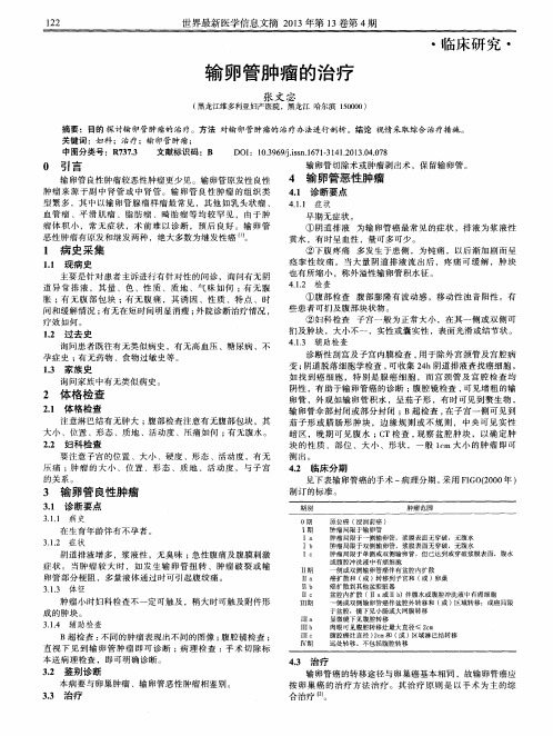 输卵管肿瘤的治疗