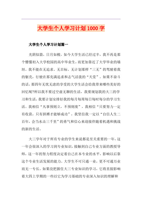 大学生个人学习计划1000字