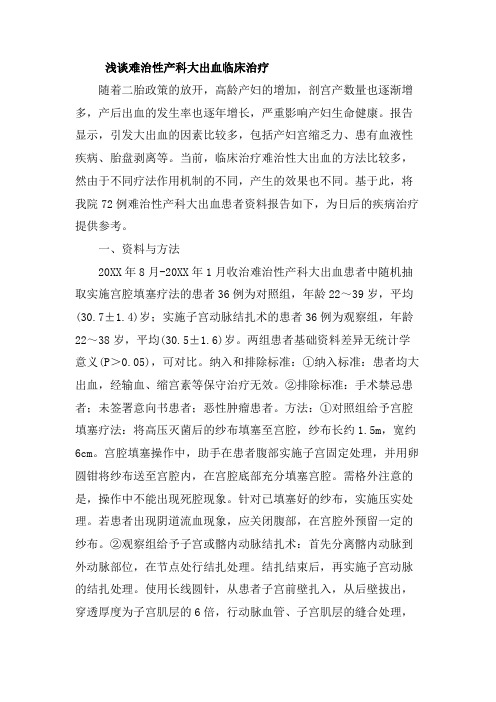 浅谈难治性产科大出血临床治疗