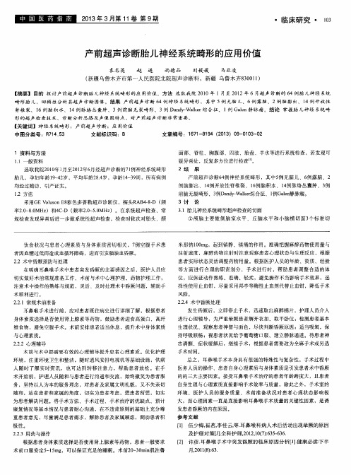 产前超声诊断胎儿神经系统畸形的应用价值