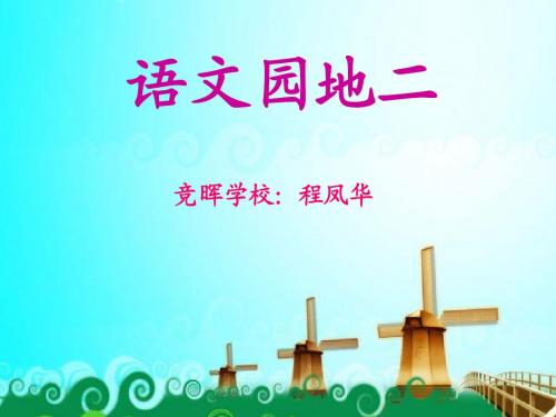 二年级语文下册《语文园地二》PPT课件之二(人教新课标)