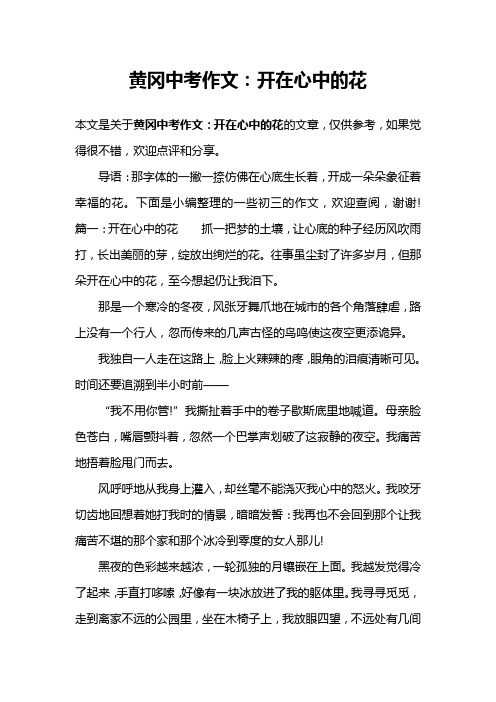 黄冈中考作文：开在心中的花