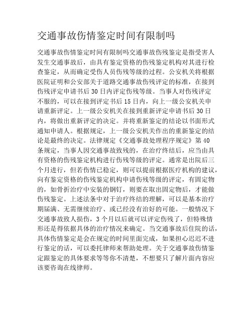 交通事故伤情鉴定时间有限制吗