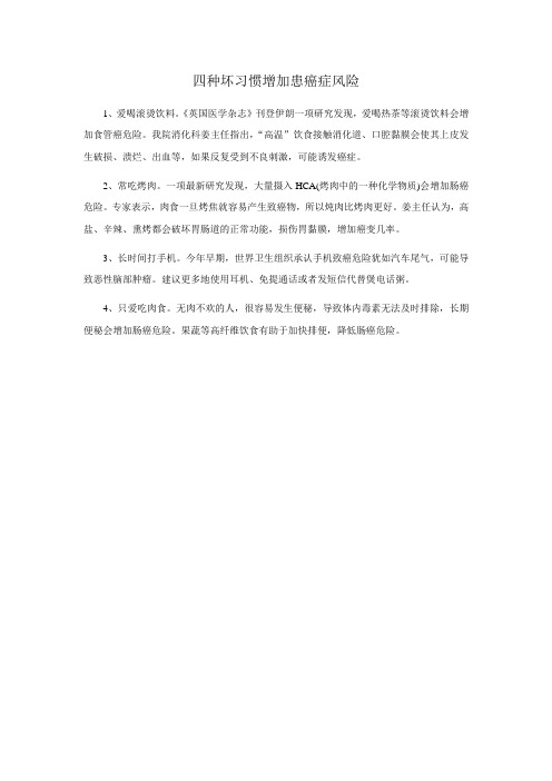四种坏习惯增加患癌症风险