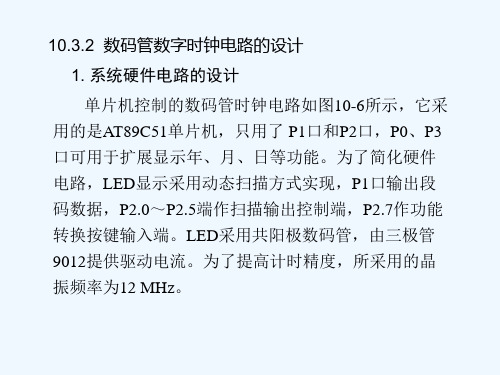 数码管数字时钟电路的设计