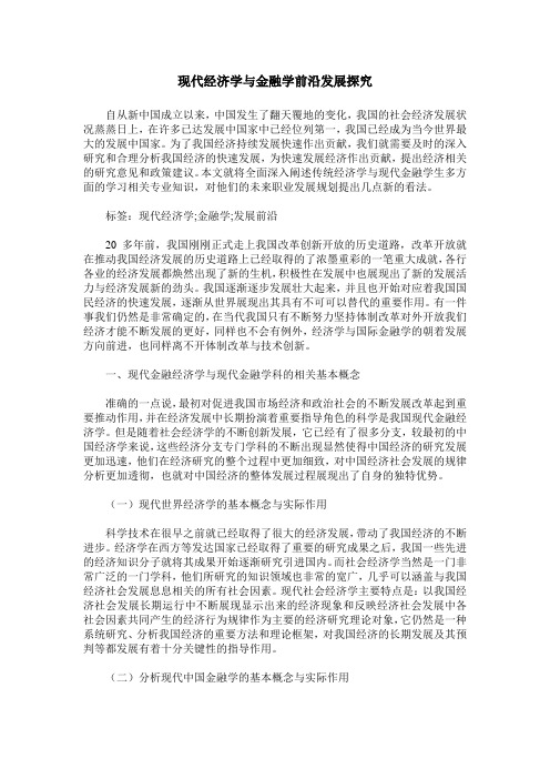 现代经济学与金融学前沿发展探究