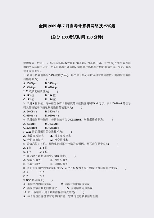 全国2009年7月自考计算机网络技术试题_真题-无答案