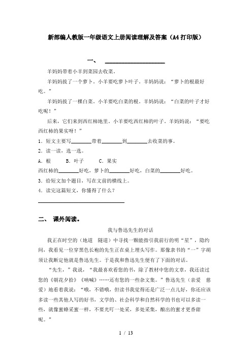 新部编人教版一年级语文上册阅读理解及答案(A4打印版)